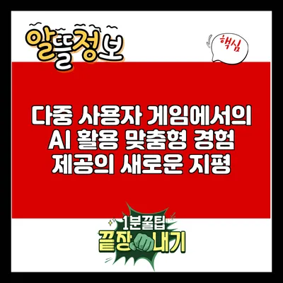 다중 사용자 게임에서의 AI 활용: 맞춤형 경험 제공의 새로운 지평