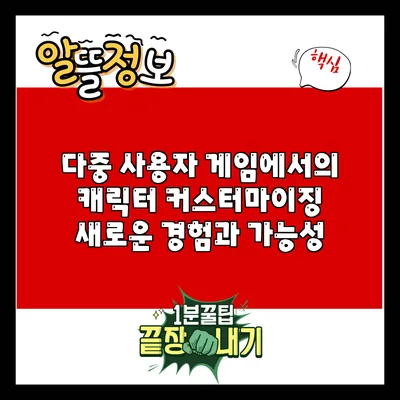 다중 사용자 게임에서의 캐릭터 커스터마이징: 새로운 경험과 가능성