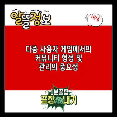 다중 사용자 게임에서의 커뮤니티 형성 및 관리의 중요성
