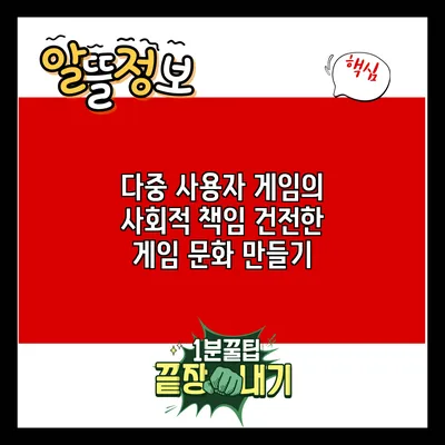 다중 사용자 게임의 사회적 책임: 건전한 게임 문화 만들기