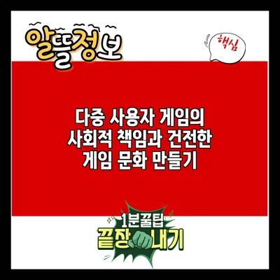 다중 사용자 게임의 사회적 책임과 건전한 게임 문화 만들기