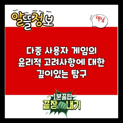 다중 사용자 게임의 윤리적 고려사항에 대한 깊이있는 탐구