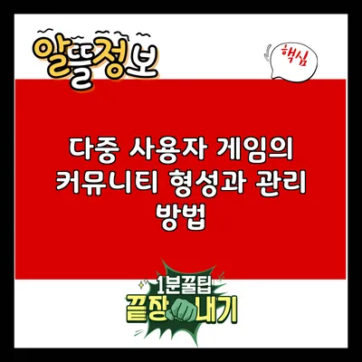 다중 사용자 게임의 커뮤니티 형성과 관리 방법