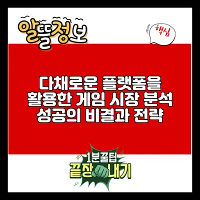 다채로운 플랫폼을 활용한 게임 시장 분석: 성공의 비결과 전략