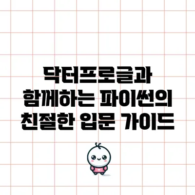 닥터프로글과 함께하는 파이썬의 친절한 입문 가이드
