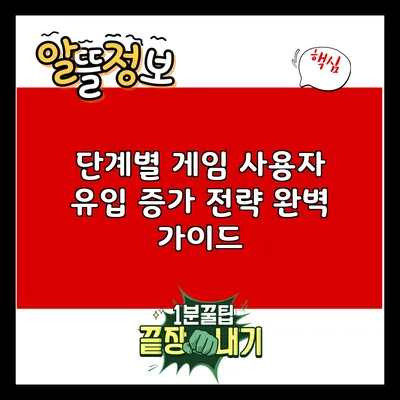 단계별 게임 사용자 유입 증가 전략 완벽 가이드