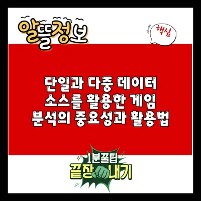 단일과 다중 데이터 소스를 활용한 게임 분석의 중요성과 활용법