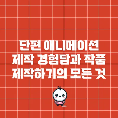 단편 애니메이션 제작 경험담과 작품 제작하기의 모든 것