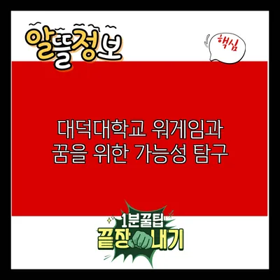 대덕대학교 워게임과: 꿈을 위한 가능성 탐구