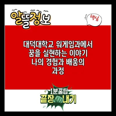 대덕대학교 워게임과에서 꿈을 실현하는 이야기: 나의 경험과 배움의 과정