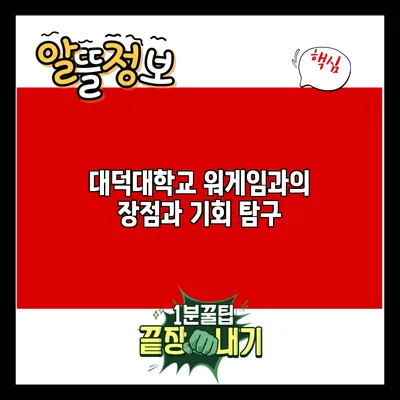 대덕대학교 워게임과의 장점과 기회 탐구
