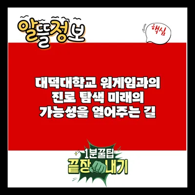 대덕대학교 워게임과의 진로 탐색: 미래의 가능성을 열어주는 길