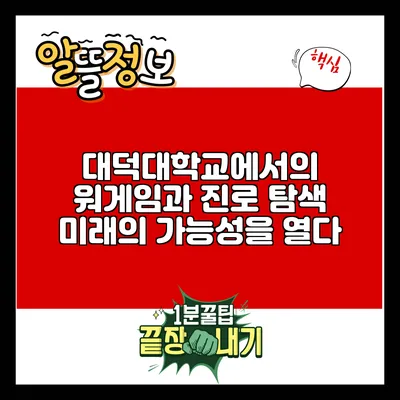 대덕대학교에서의 워게임과 진로 탐색: 미래의 가능성을 열다
