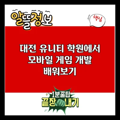 대전 유니티 학원에서 모바일 게임 개발 배워보기