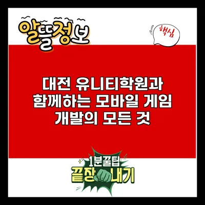 대전 유니티학원과 함께하는 모바일 게임 개발의 모든 것