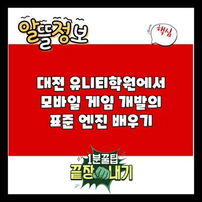 대전 유니티학원에서 모바일 게임 개발의 표준 엔진 배우기