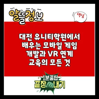 대전 유니티학원에서 배우는 모바일 게임 개발과 VR 연계 교육의 모든 것