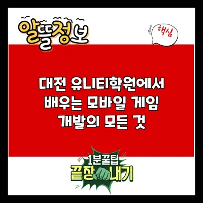대전 유니티학원에서 배우는 모바일 게임 개발의 모든 것