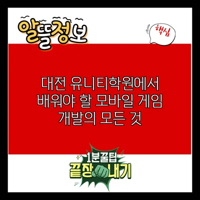 대전 유니티학원에서 배워야 할 모바일 게임 개발의 모든 것