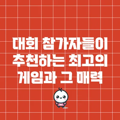 대회 참가자들이 추천하는 최고의 게임과 그 매력
