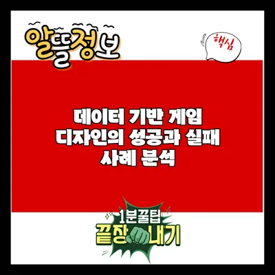데이터 기반 게임 디자인의 성공과 실패 사례 분석