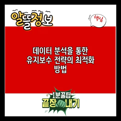 데이터 분석을 통한 유지보수 전략의 최적화 방법