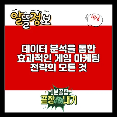 데이터 분석을 통한 효과적인 게임 마케팅 전략의 모든 것