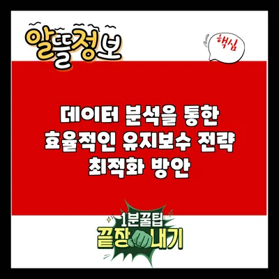 데이터 분석을 통한 효율적인 유지보수 전략 최적화 방안