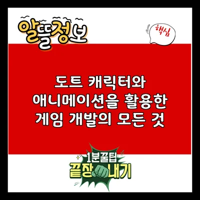 도트 캐릭터와 애니메이션을 활용한 게임 개발의 모든 것
