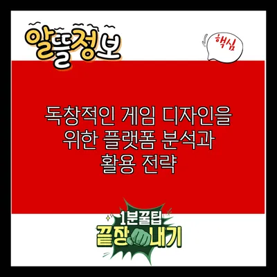 독창적인 게임 디자인을 위한 플랫폼 분석과 활용 전략