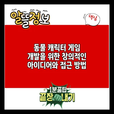 동물 캐릭터 게임 개발을 위한 창의적인 아이디어와 접근 방법