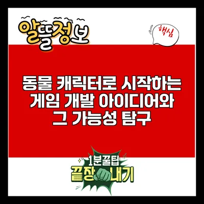 동물 캐릭터로 시작하는 게임 개발 아이디어와 그 가능성 탐구