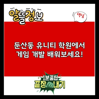 둔산동 유니티 학원에서 게임 개발 배워보세요!