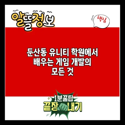 둔산동 유니티 학원에서 배우는 게임 개발의 모든 것