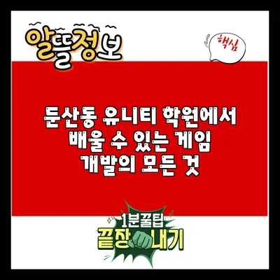 둔산동 유니티 학원에서 배울 수 있는 게임 개발의 모든 것
