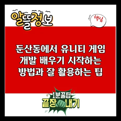 둔산동에서 유니티 게임 개발 배우기: 시작하는 방법과 잘 활용하는 팁