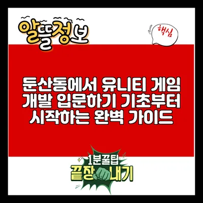 둔산동에서 유니티 게임 개발 입문하기: 기초부터 시작하는 완벽 가이드