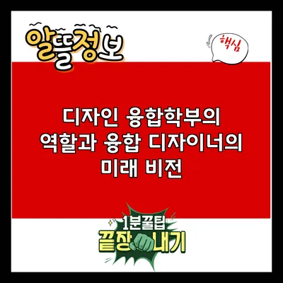 디자인 융합학부의 역할과 융합 디자이너의 미래 비전