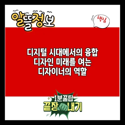 디지털 시대에서의 융합 디자인: 미래를 여는 디자이너의 역할