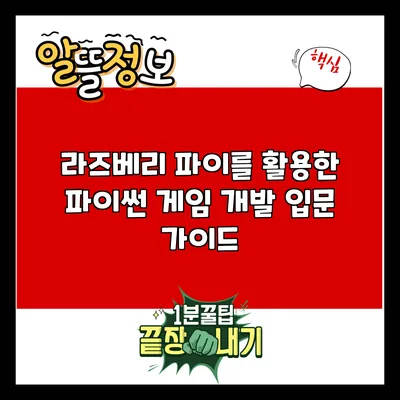 라즈베리 파이를 활용한 파이썬 게임 개발 입문 가이드