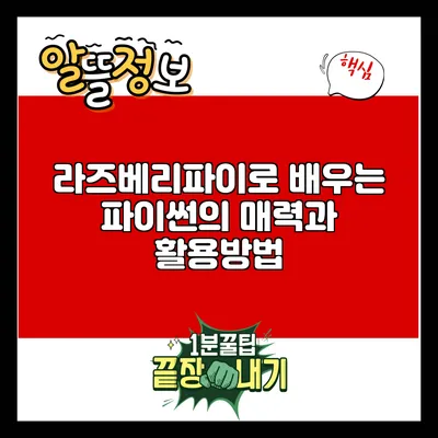 라즈베리파이로 배우는 파이썬의 매력과 활용방법
