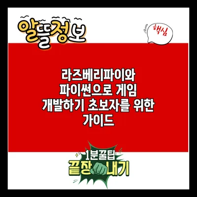 라즈베리파이와 파이썬으로 게임 개발하기: 초보자를 위한 가이드