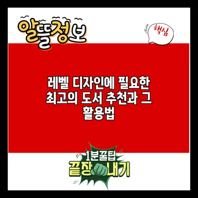 레벨 디자인에 필요한 최고의 도서 추천과 그 활용법