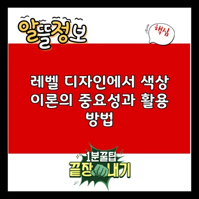 레벨 디자인에서 색상 이론의 중요성과 활용 방법
