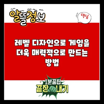 레벨 디자인으로 게임을 더욱 매력적으로 만드는 방법