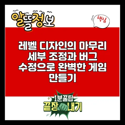 레벨 디자인의 마무리: 세부 조정과 버그 수정으로 완벽한 게임 만들기