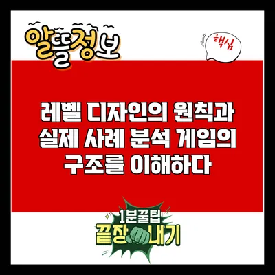 레벨 디자인의 원칙과 실제 사례 분석: 게임의 구조를 이해하다