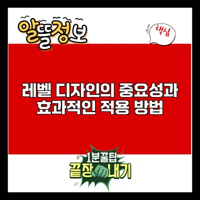 레벨 디자인의 중요성과 효과적인 적용 방법