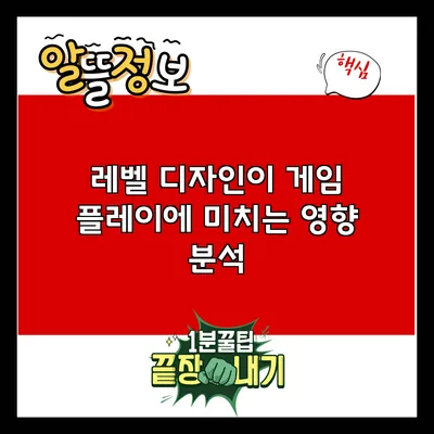 레벨 디자인이 게임 플레이에 미치는 영향 분석