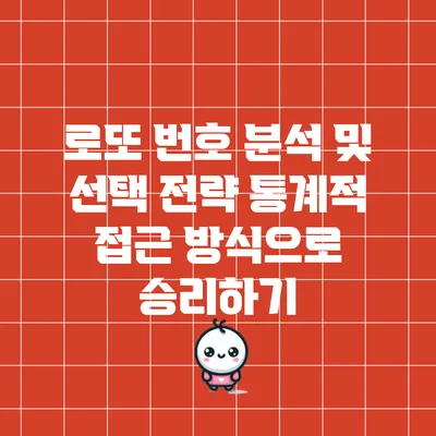 로또 번호 분석 및 선택 전략: 통계적 접근 방식으로 승리하기